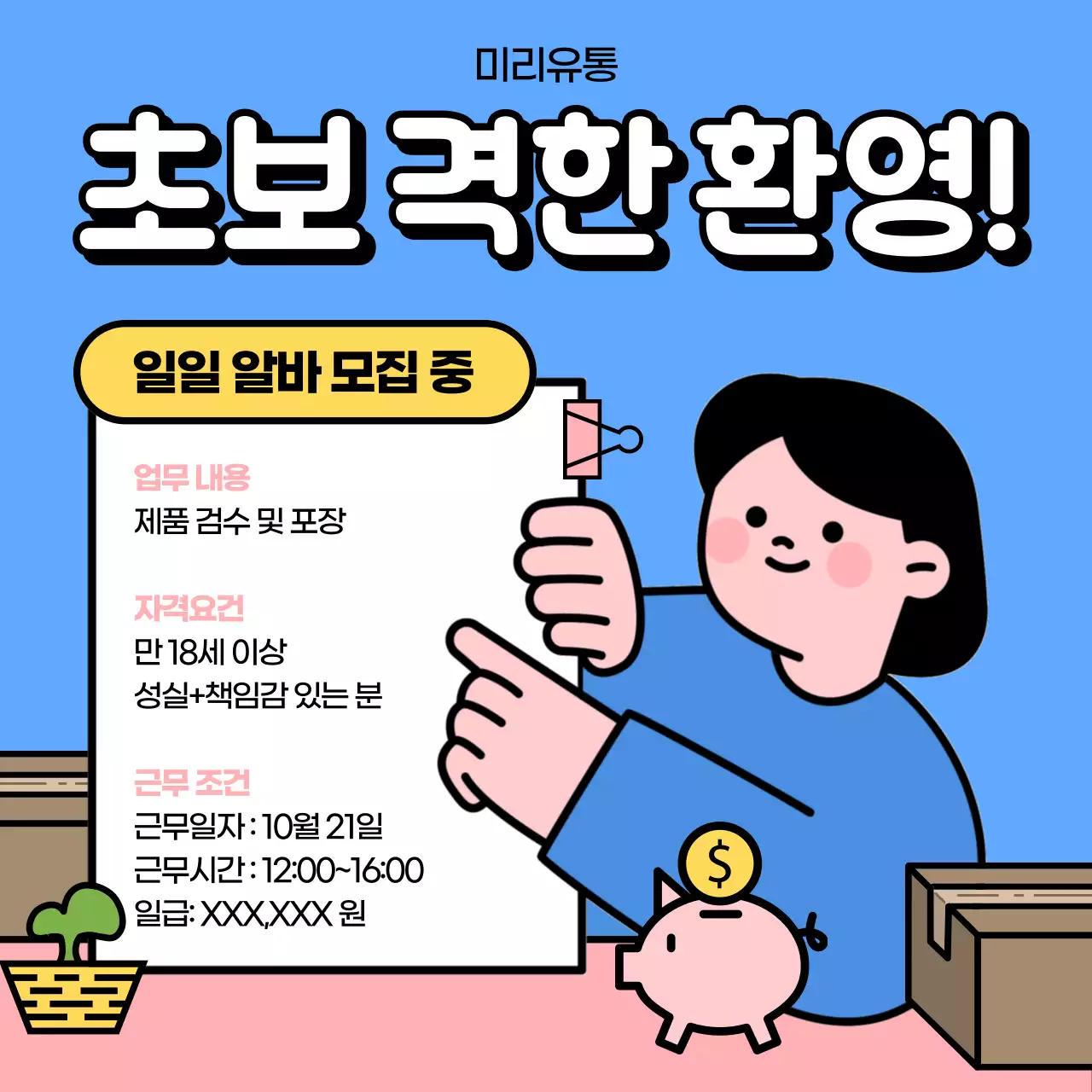 파랑과 노랑 아기자기한 일일 아르바이트 모집 홍보