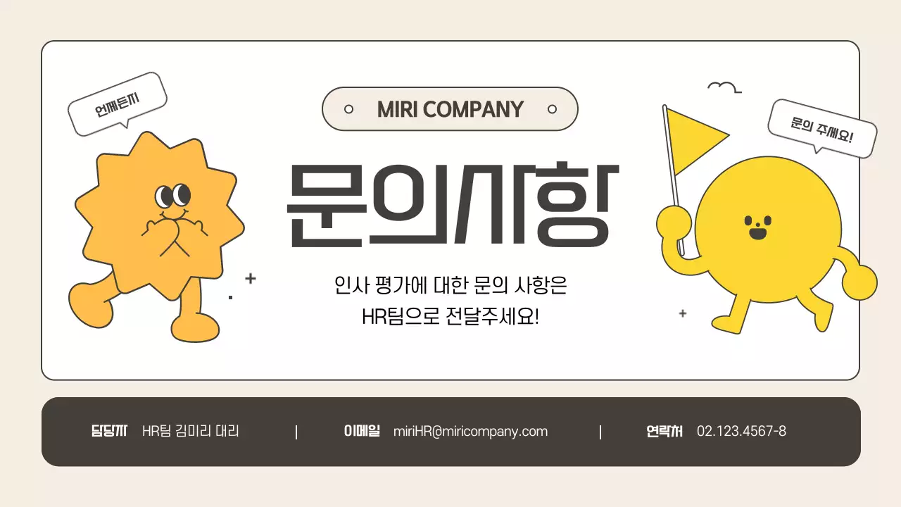 베이지의 아기자기한 인사 관리 교육자료