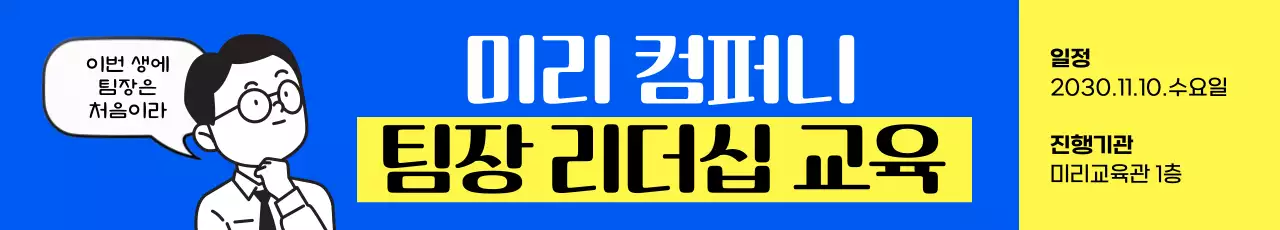 파랑과 노랑의 팝트적인 회사 리더십교육 홍보