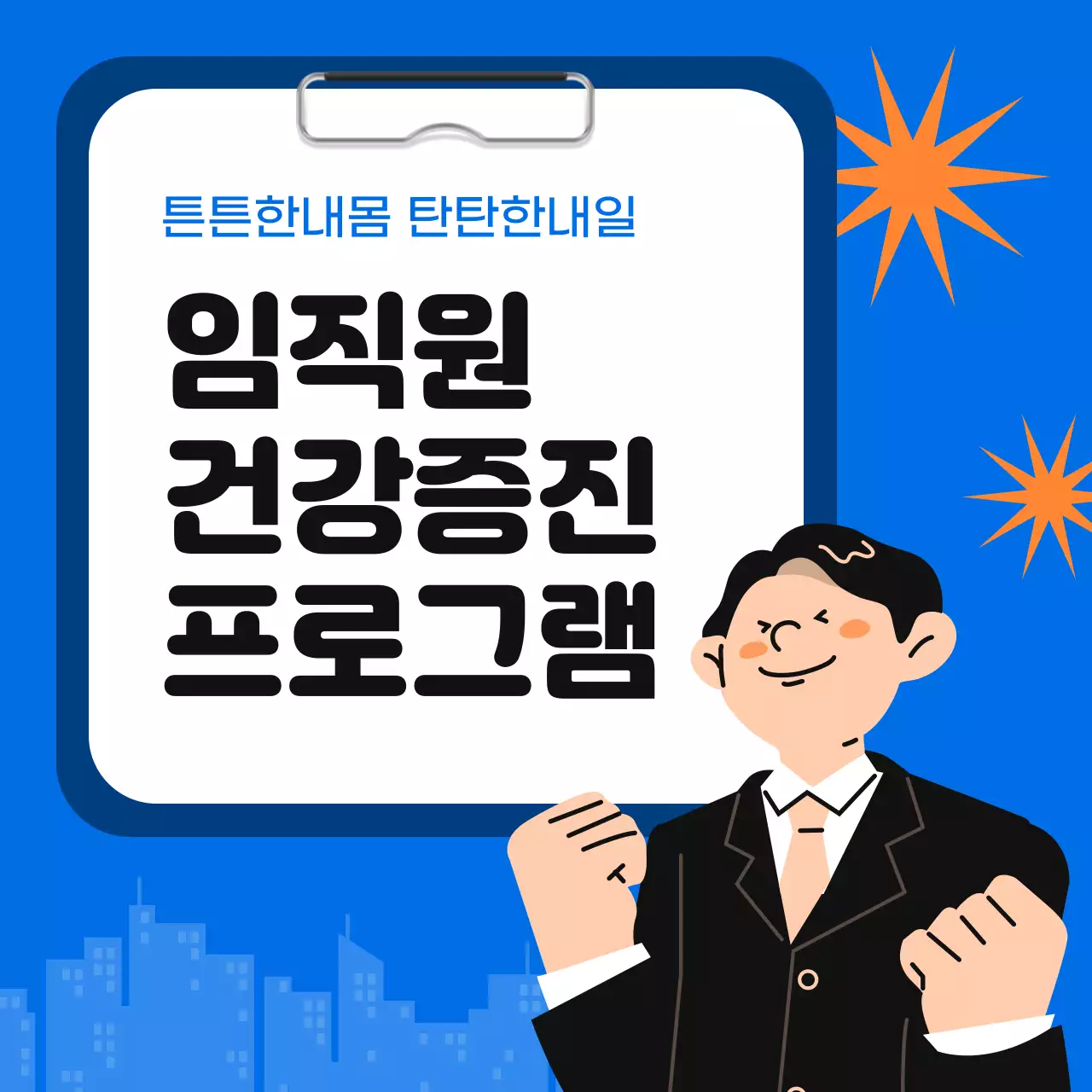 파랑과 주황색의 심플한 사내 건강 증진 프로그램 홍보