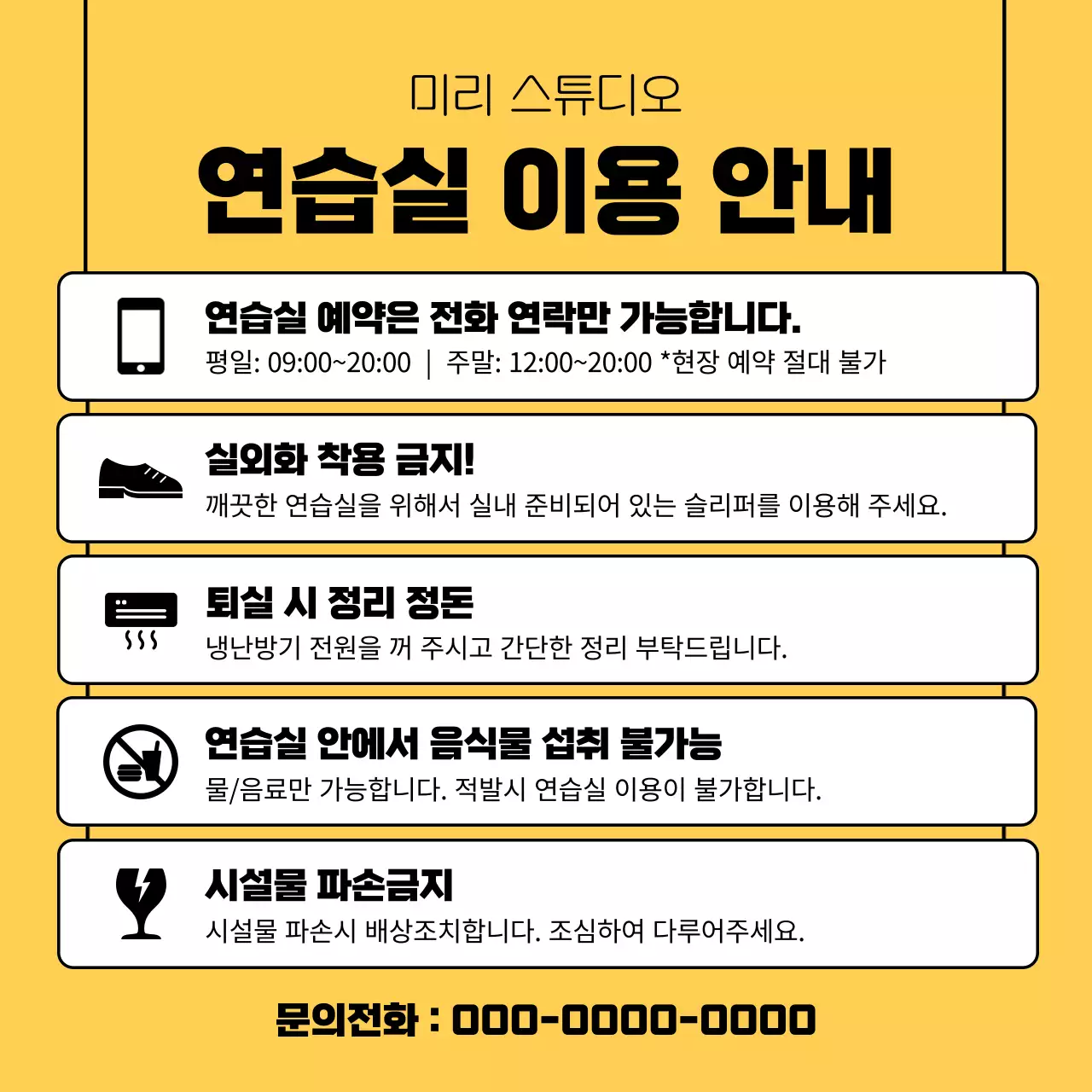 노랑 심플 연습실 안내