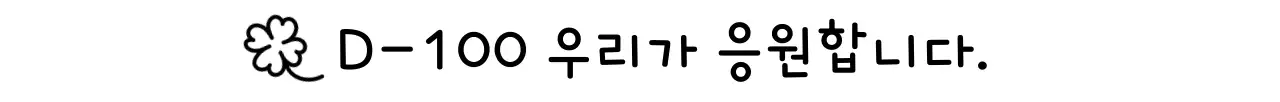 검정 깔끔 응원 문구