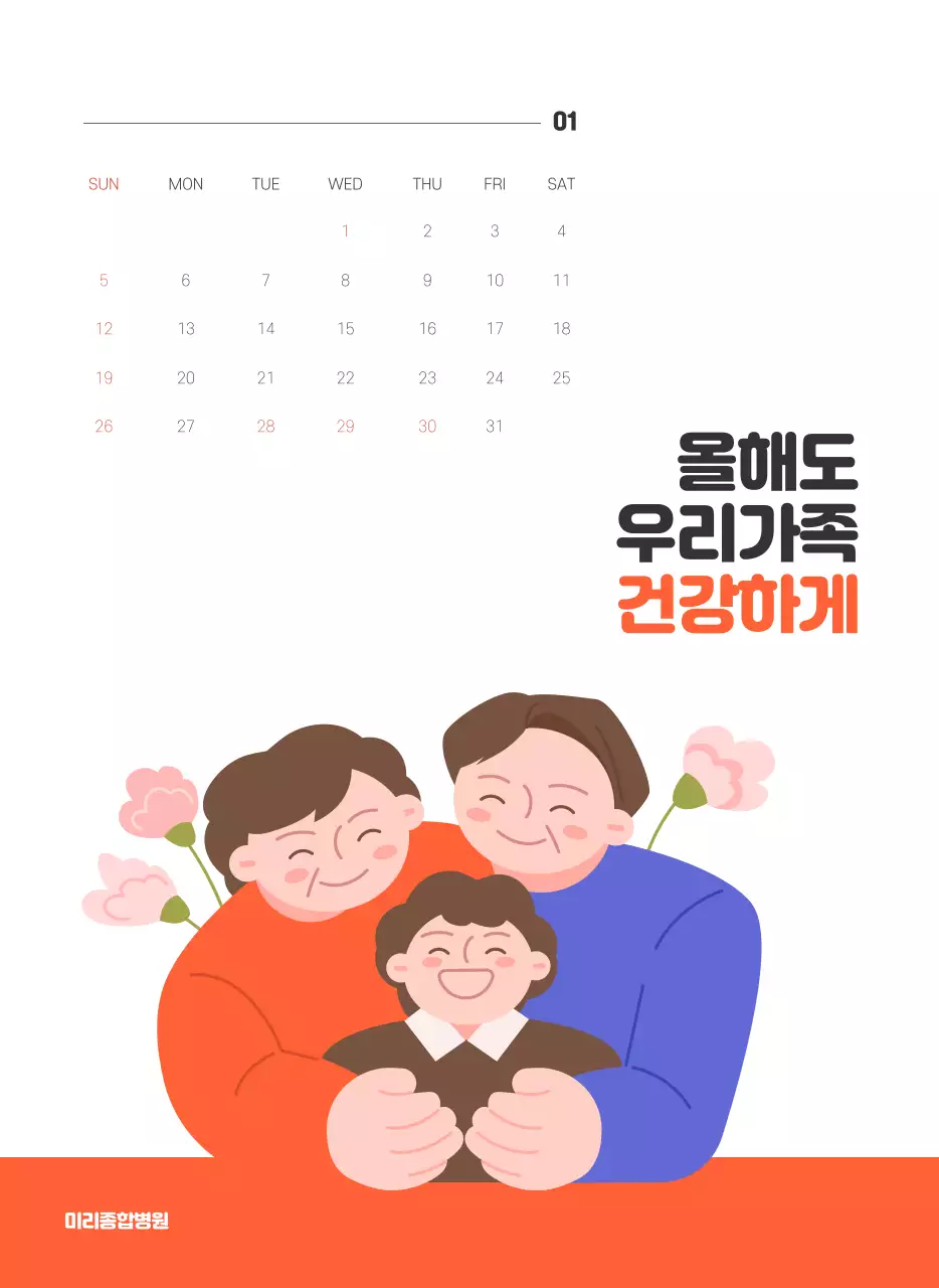 건강과 가족이 관련된 아기자기한 일러스트와 컬러로 포인트를 준 연말 연시 기념 병원