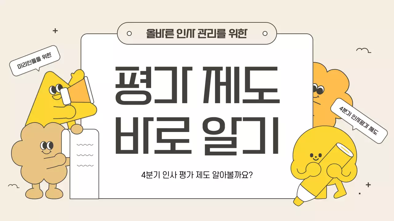 베이지의 아기자기한 인사 관리 교육자료