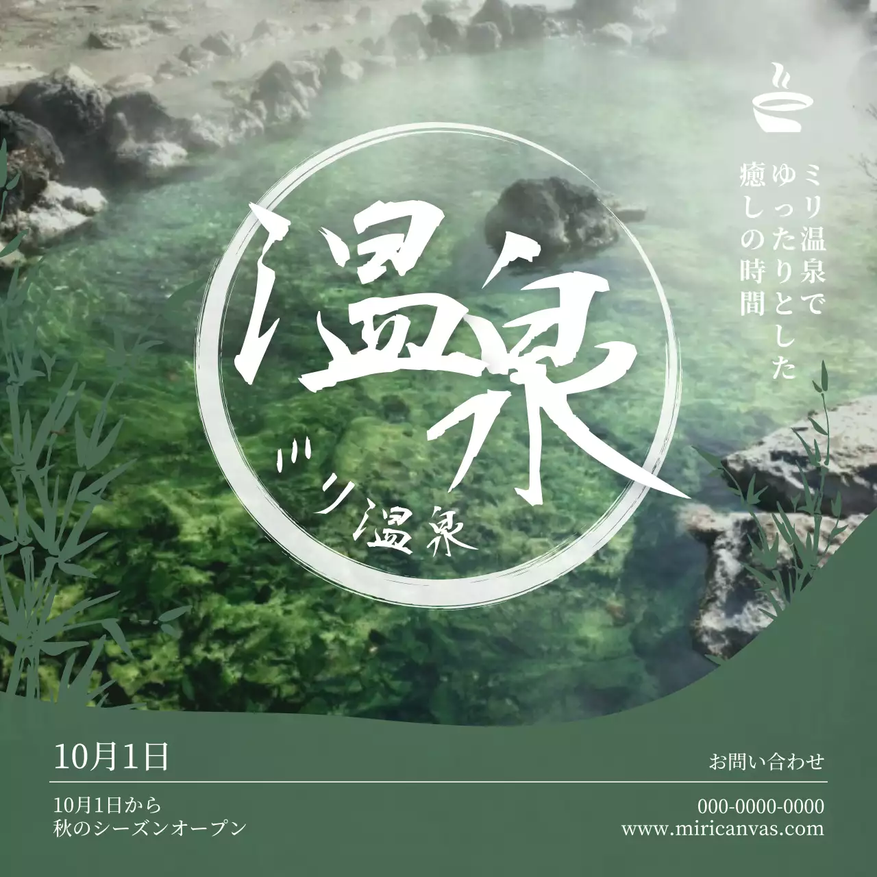 緑 上品 温泉 お知らせ