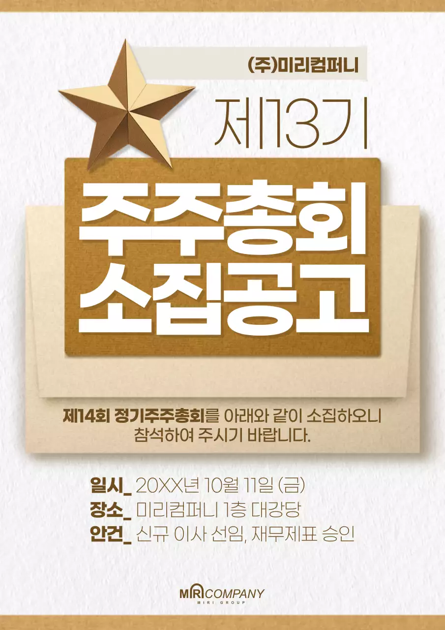 베이지 심플 주주총회 공지