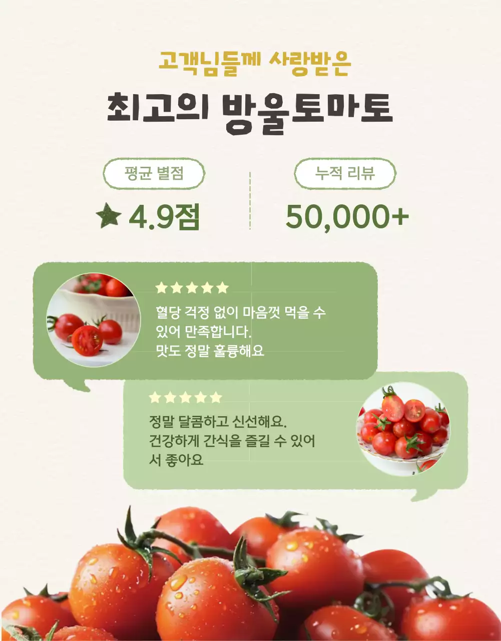 아이보리와 연두의 아기자기한 방울토마토 판매 홍보