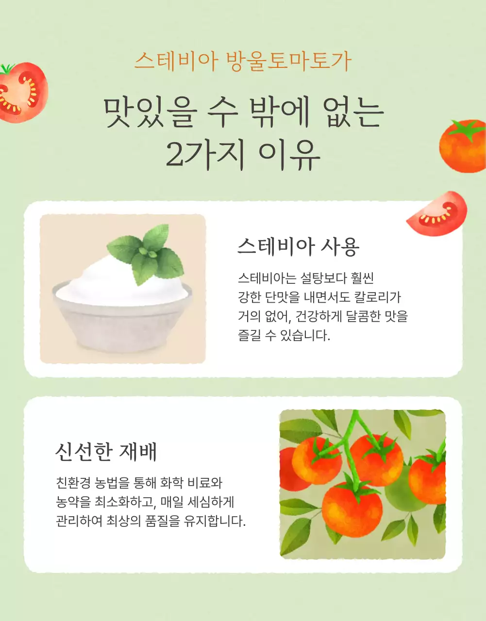 아이보리와 연두의 심플한 방울토마토 판매 홍보