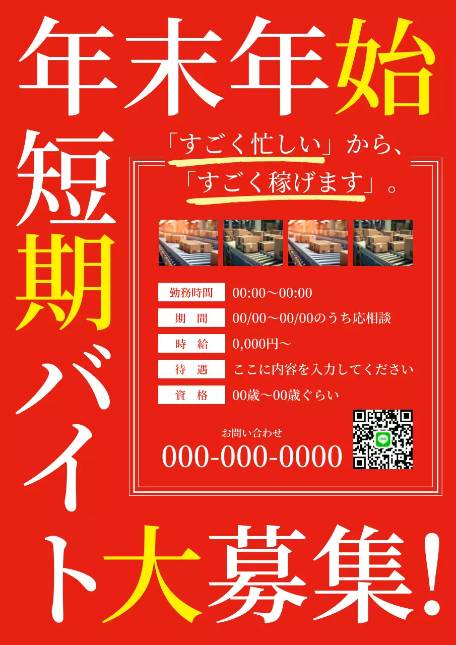 赤 目立つ バイト ポスター