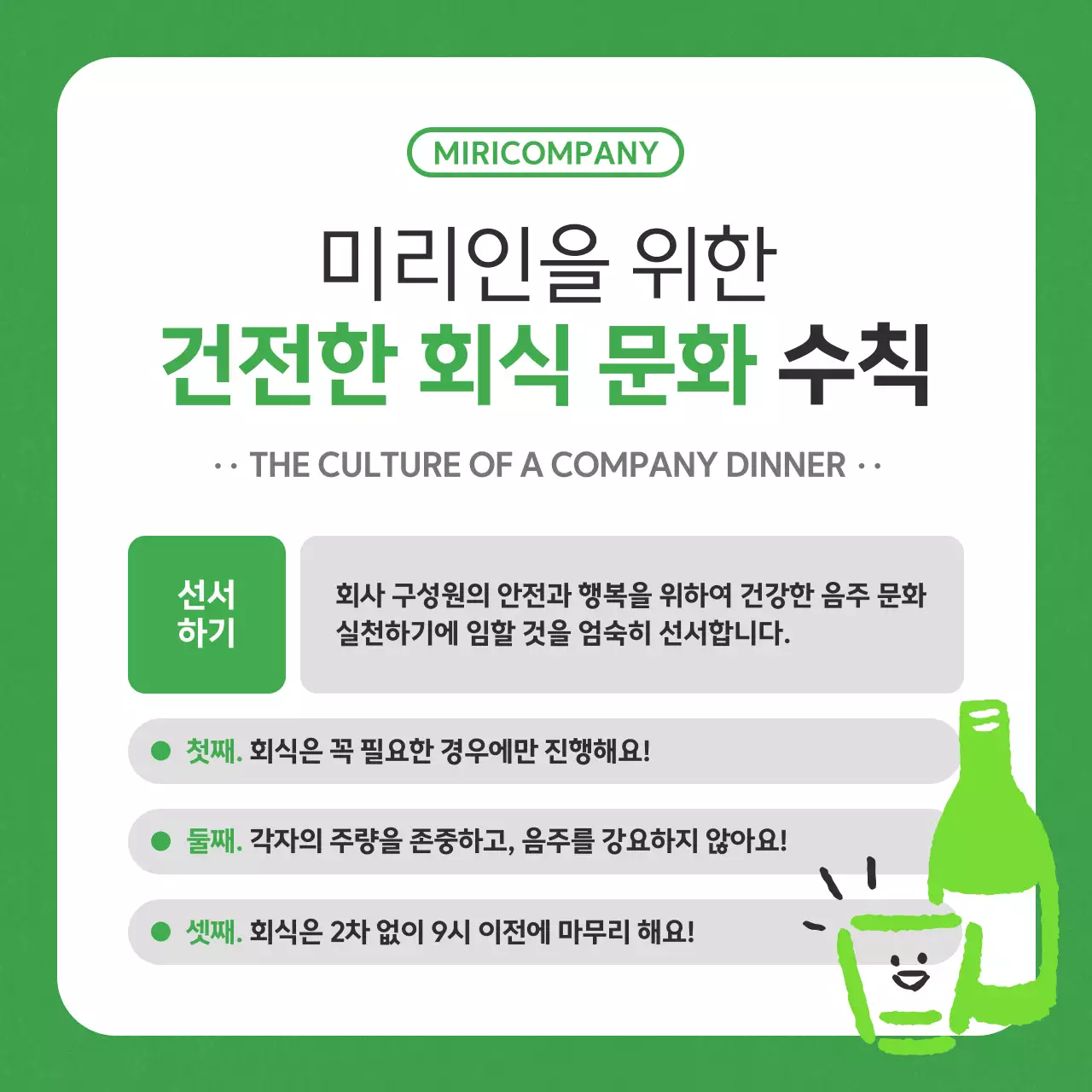 초록 심플 회사생활 정책 안내