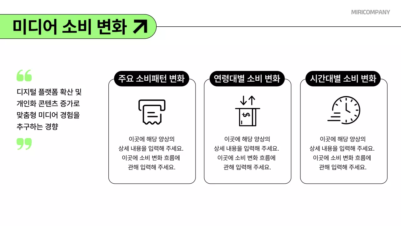 초록 깔끔 미디어 분석