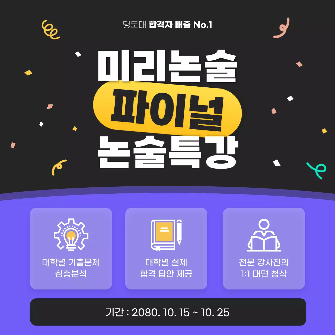 검정과 노랑의 강조되는 논술학원 파이널 특강 홍보