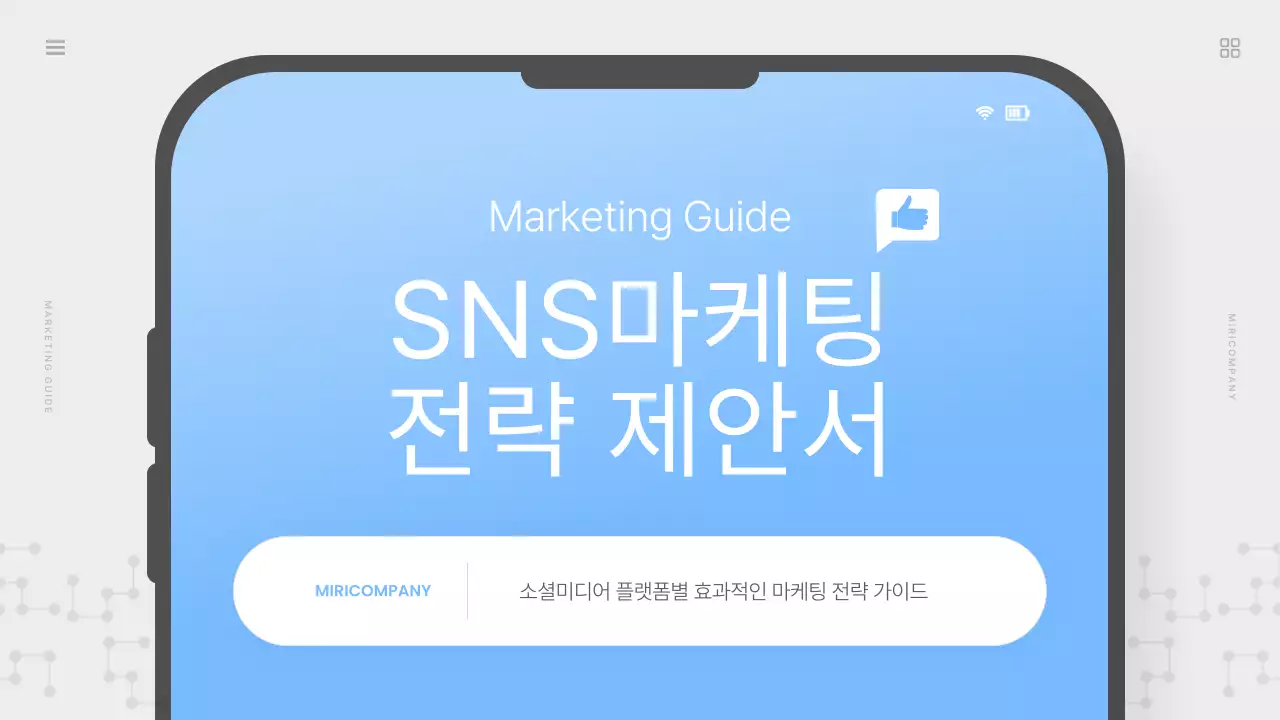 하늘색의 심플한 SNS 마케팅 제안서