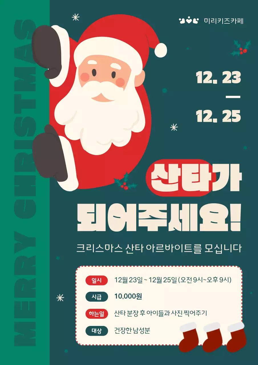 빨강과 초록색의 빈티지한 크리스마스 아르바이트 공고