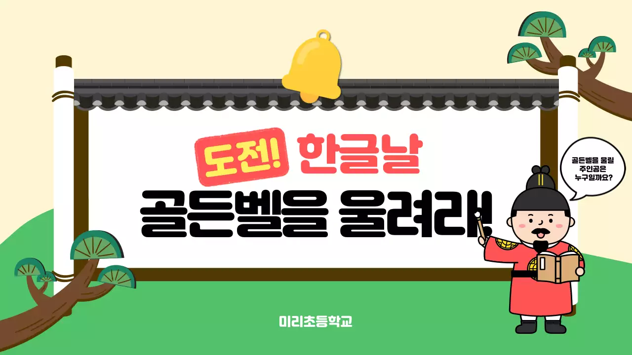 베이지 전통 한글날 이벤트