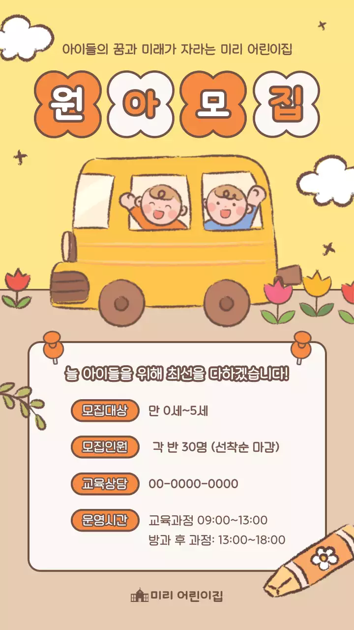 노랑 아기자기한 원아 모집 안내