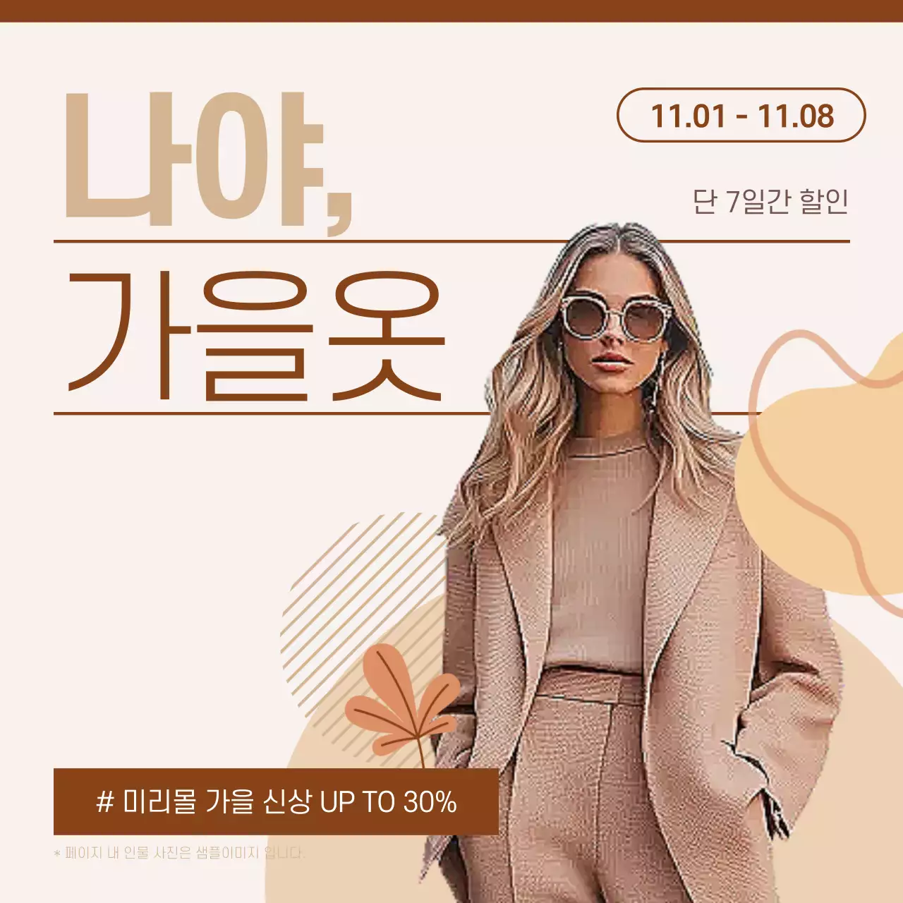 베이지 모던 가을옷 할인