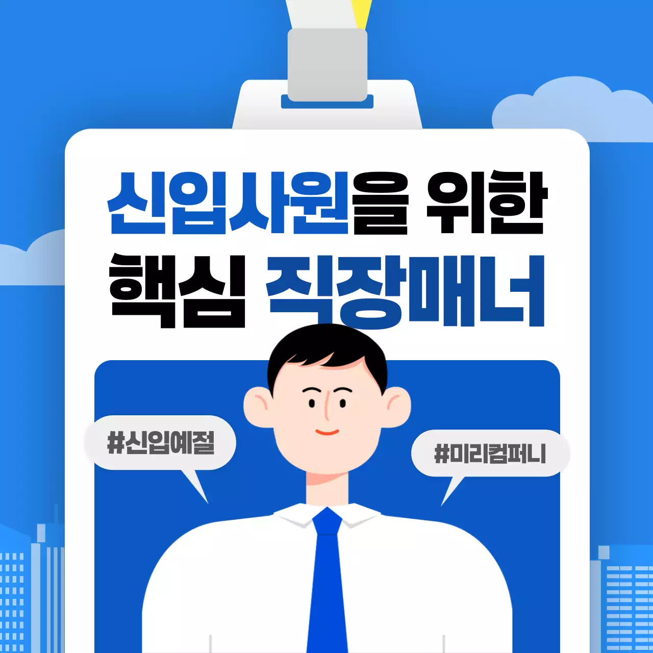 파랑 모던 직장생활 매너 교육 자료