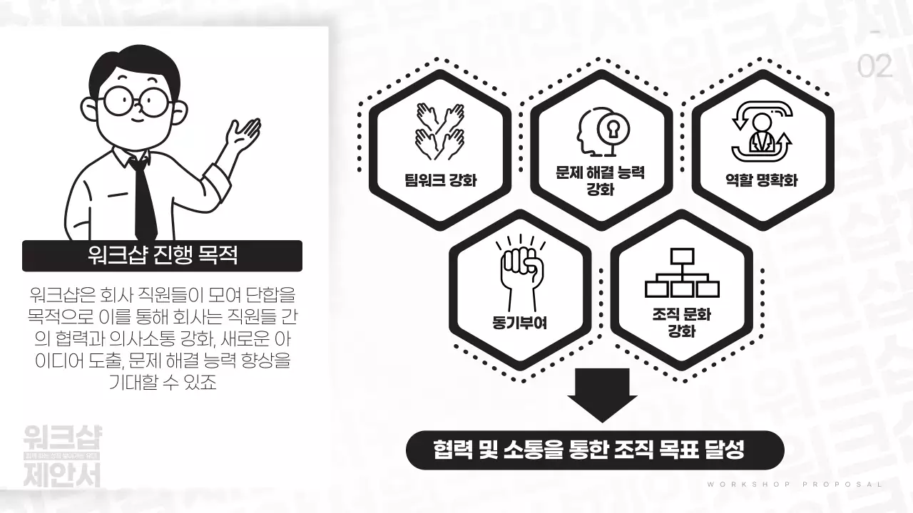 흑백 기본 워크샵 제안서