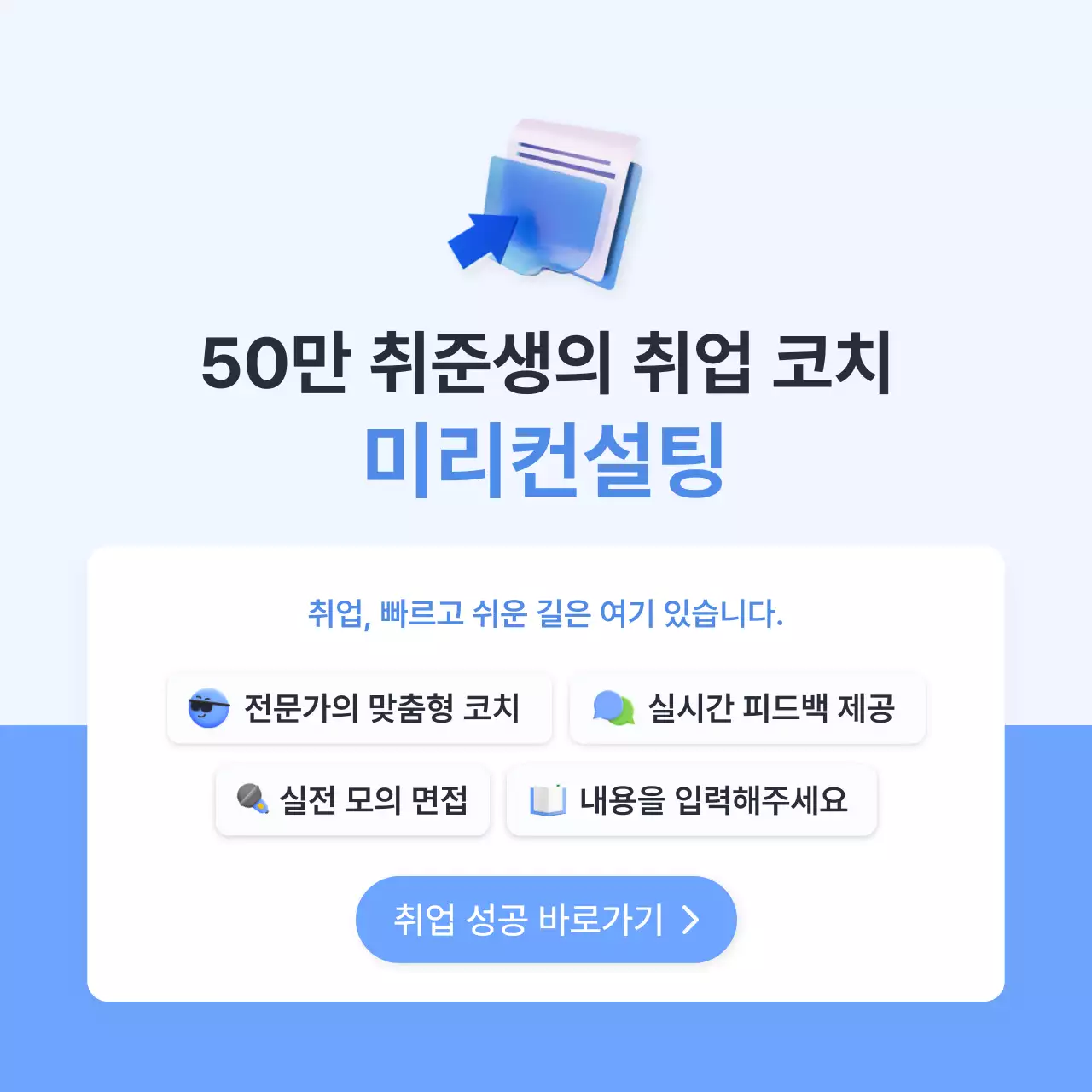 하늘색 심플 면접 준비 안내
