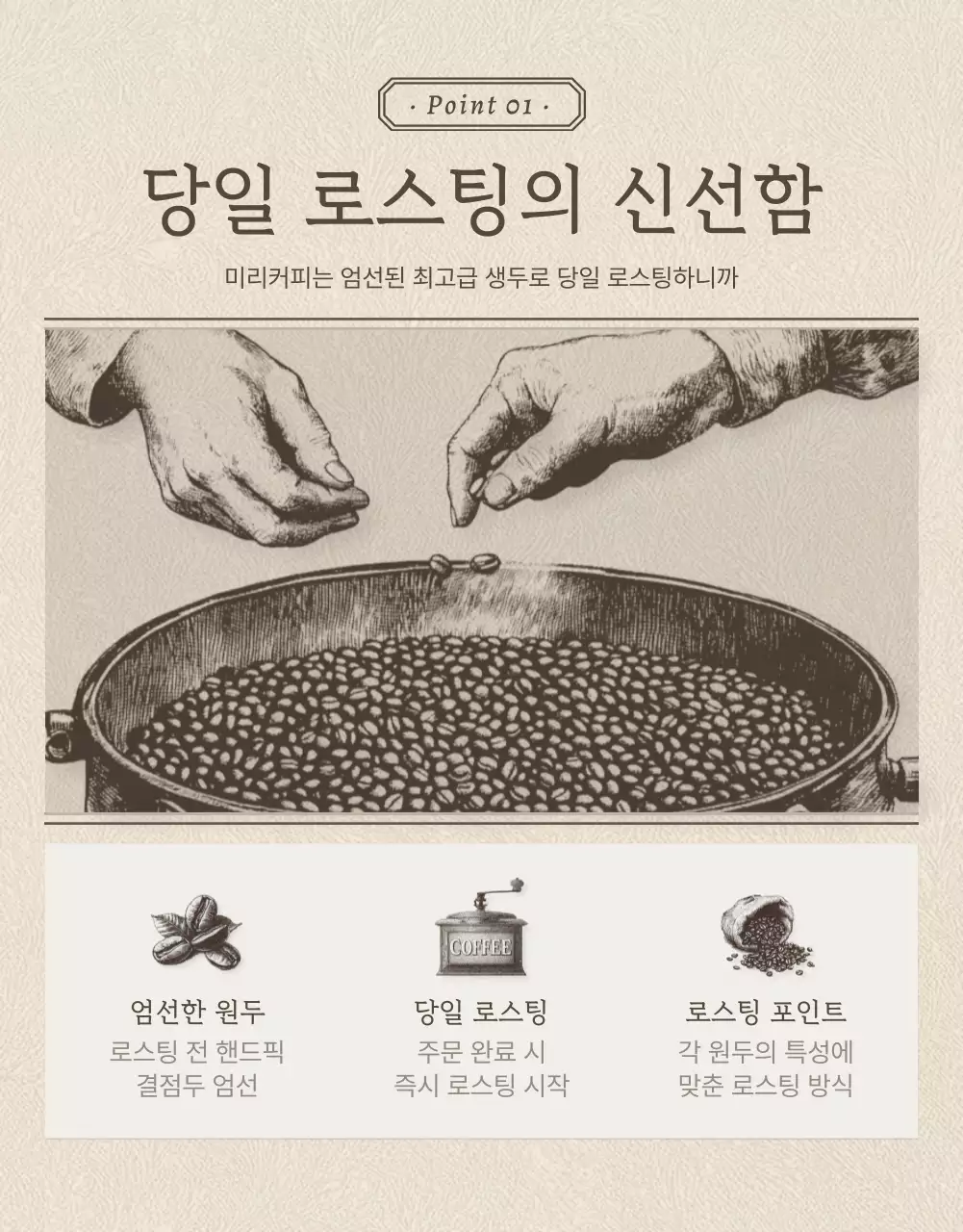베이지와 갈색의 빈티지한 커피원두 상세페이지