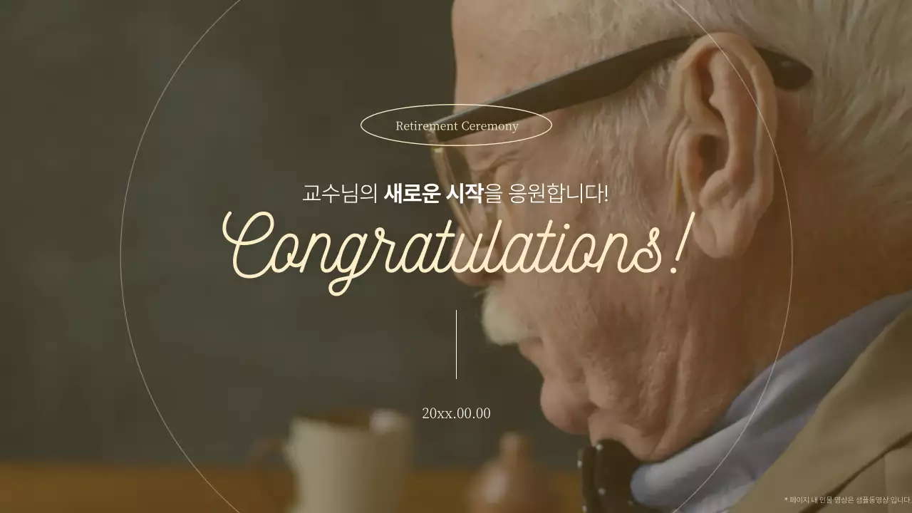 베이지 세련 퇴직 기념