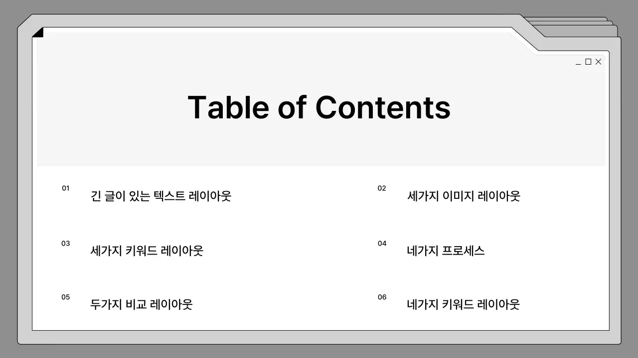 흑백의 깔끔한 파일 프레임의 기획서