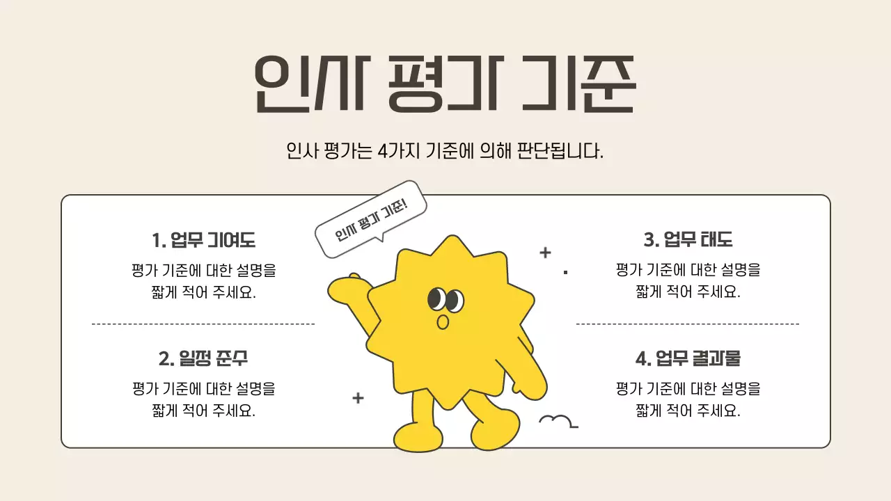 베이지의 아기자기한 인사 관리 교육자료