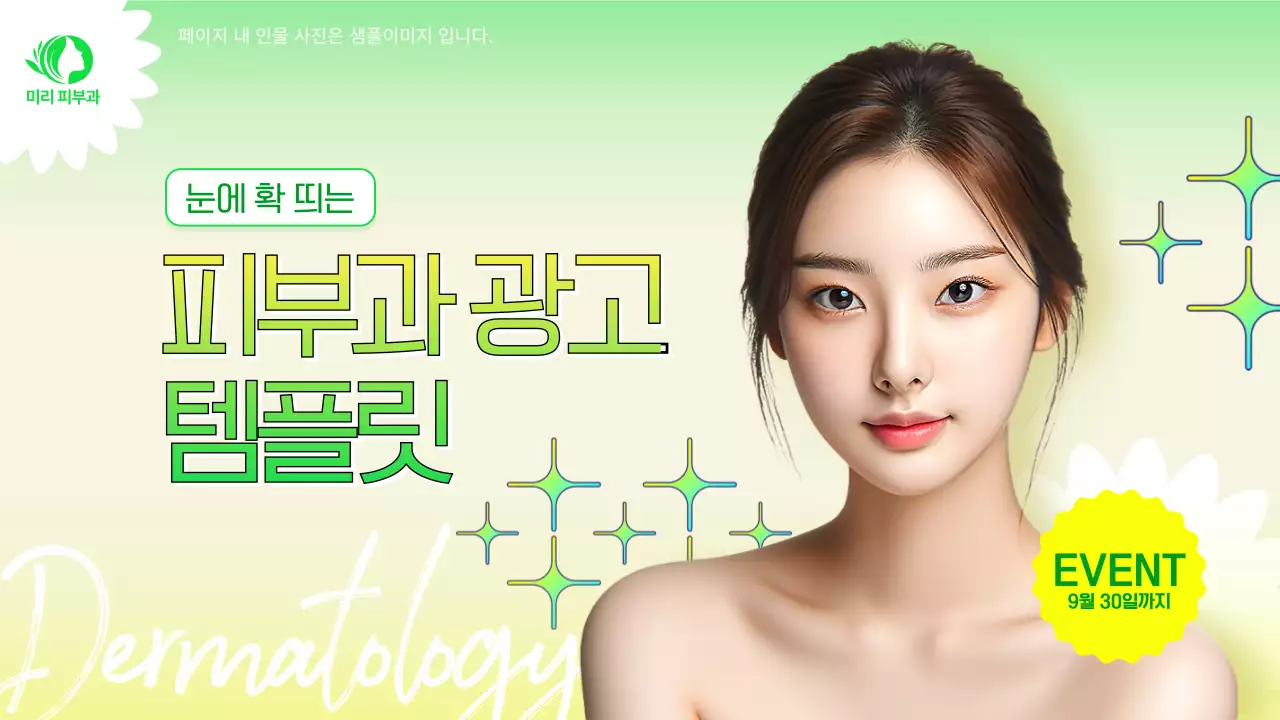 연두색과 노랑의 깔끔한 피부과 광고