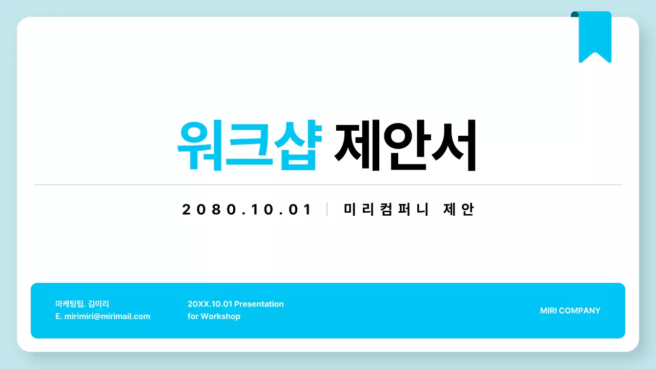 하늘색 심플 워크샵 제안