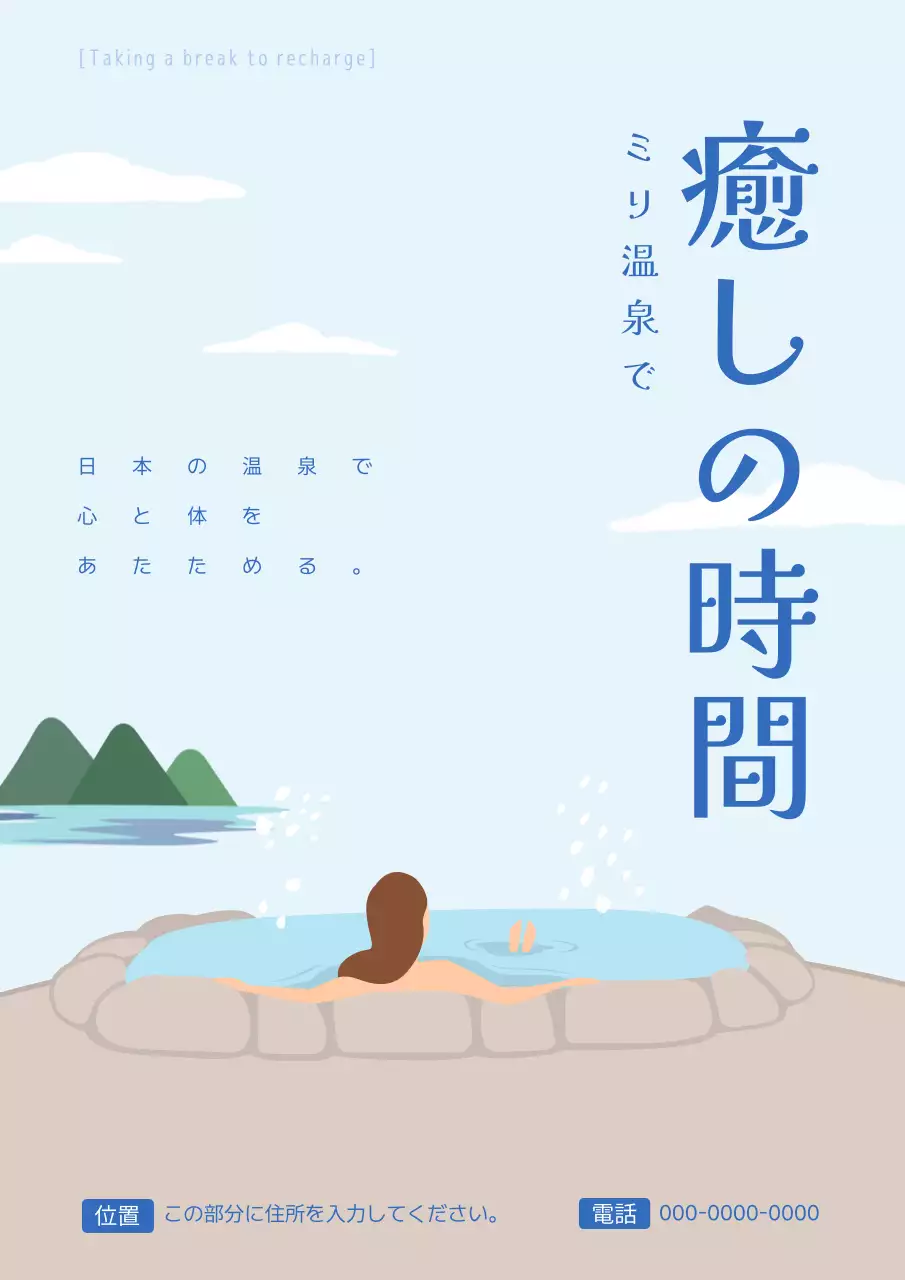 水色 シンプル 温泉 広告 ポスター