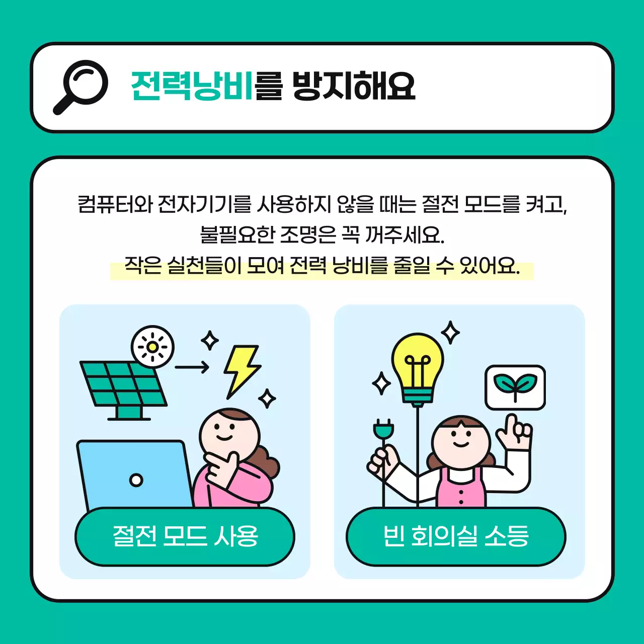 하늘색과 초록색의 아기자기한 직장 내 에너지 절약 캠페인