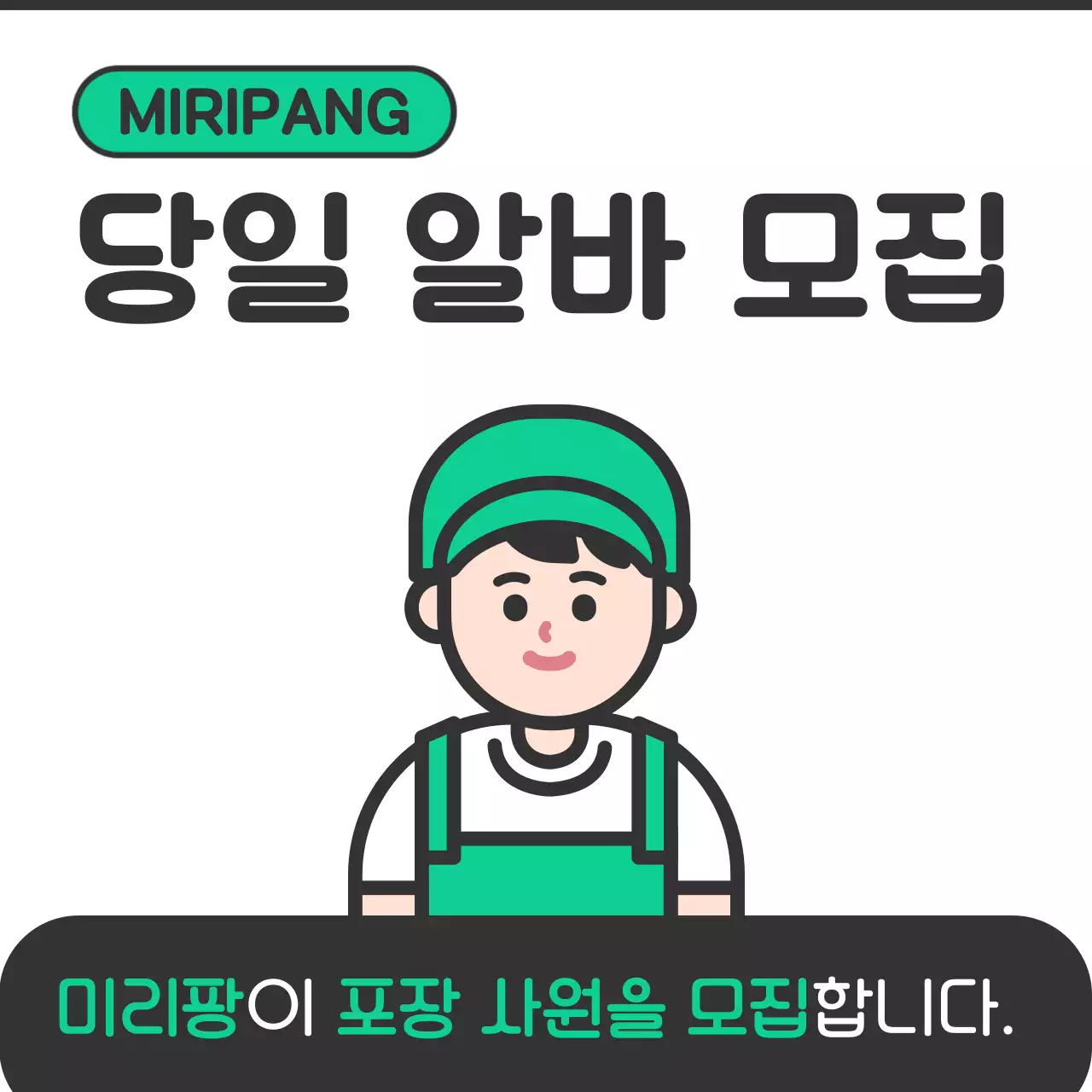 녹색 심플 구인 모집