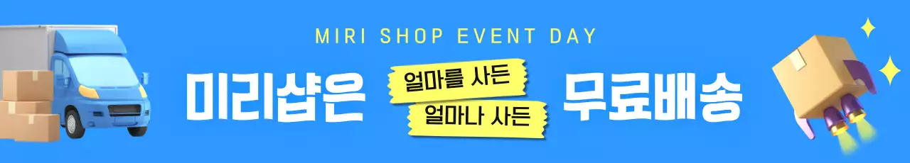 하늘색과 노랑의 심플한 무료배송 이벤트 홍보