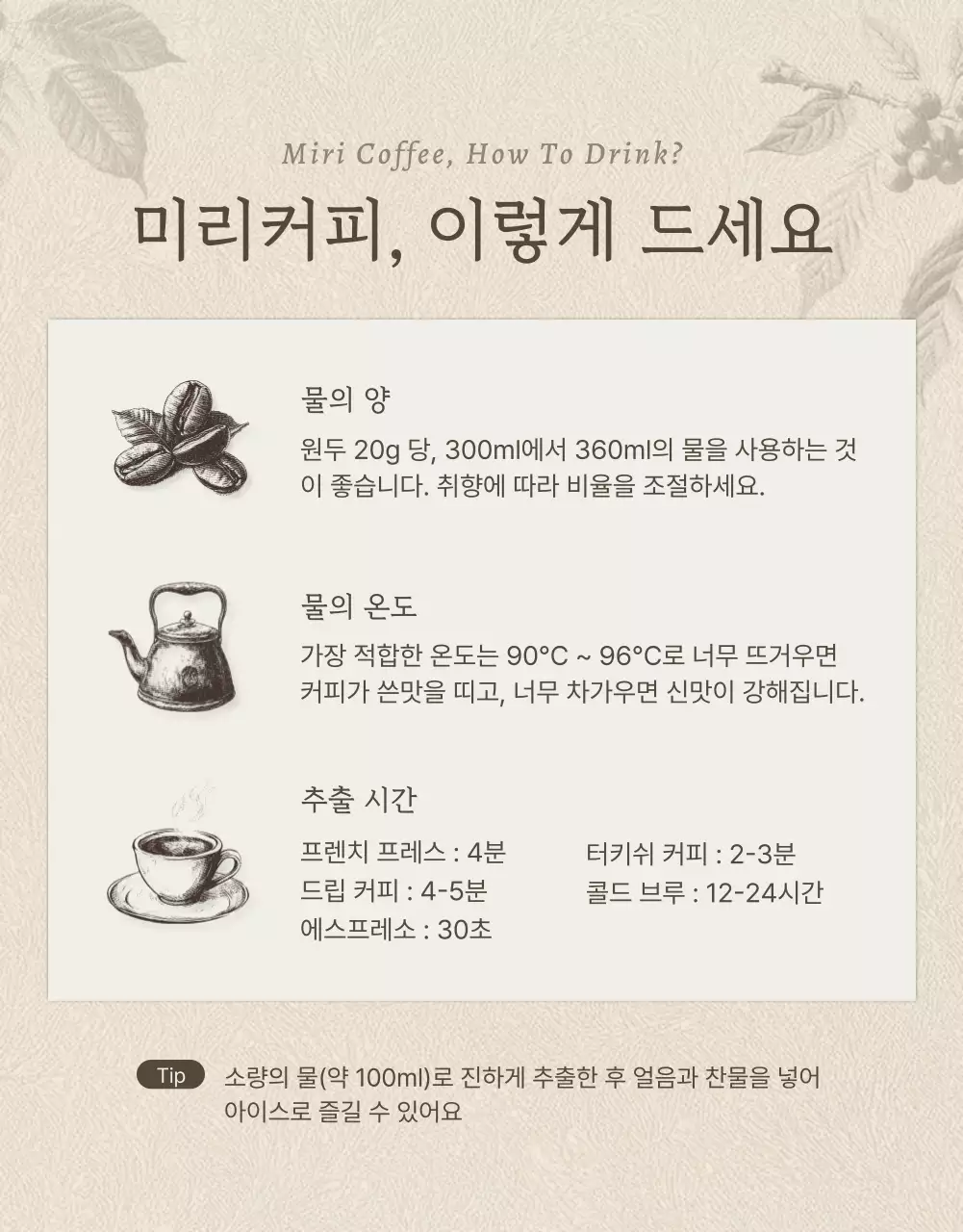 베이지와 갈색의 빈티지한 커피원두 상세페이지