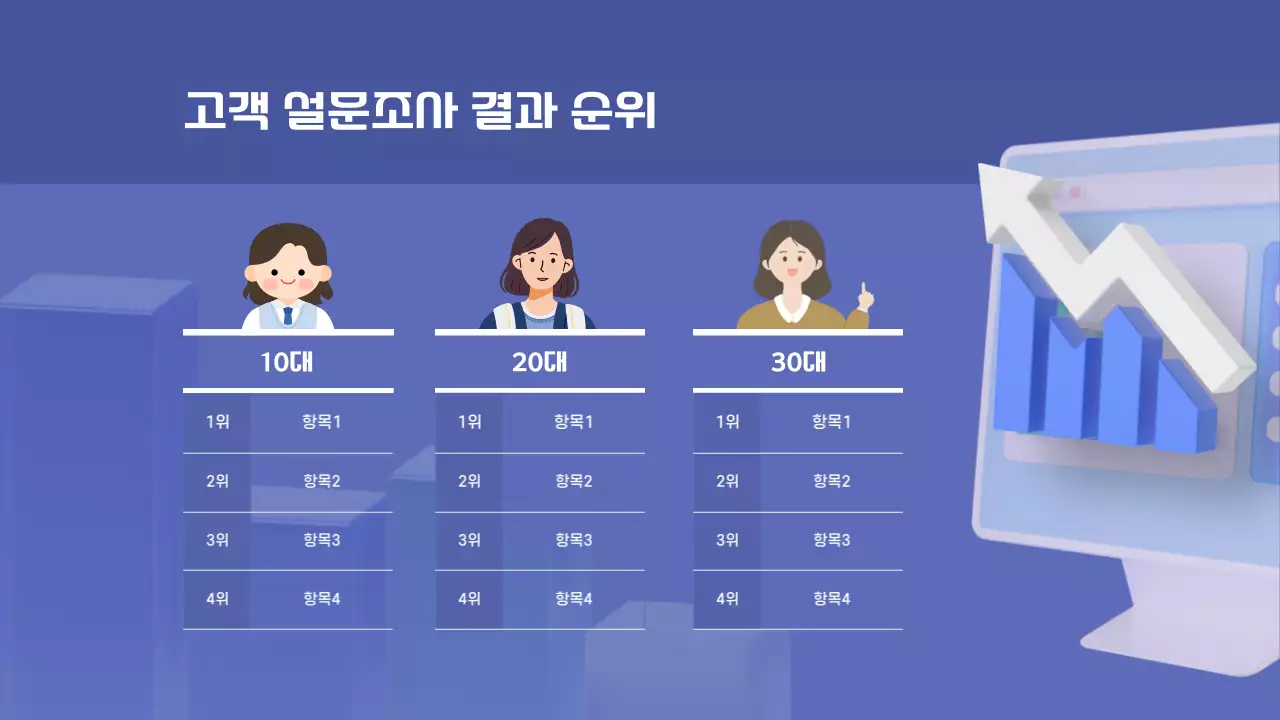 파랑과 흰색의 트렌드한 순위차트 제안서