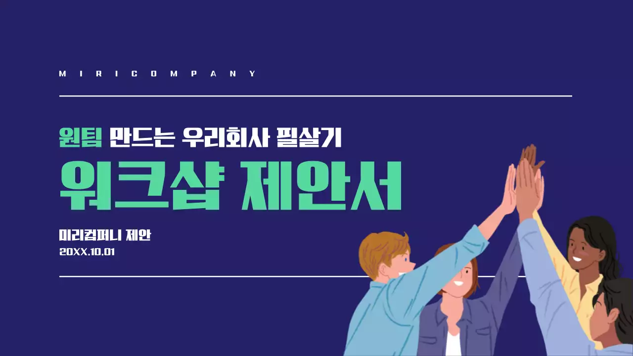 남색과 초록색의 심플한 워크샵 제안서