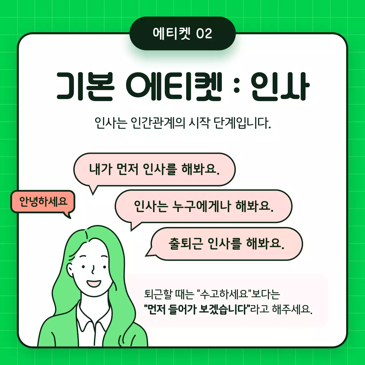 초록색의 심플한 직장 매너 교육 자료