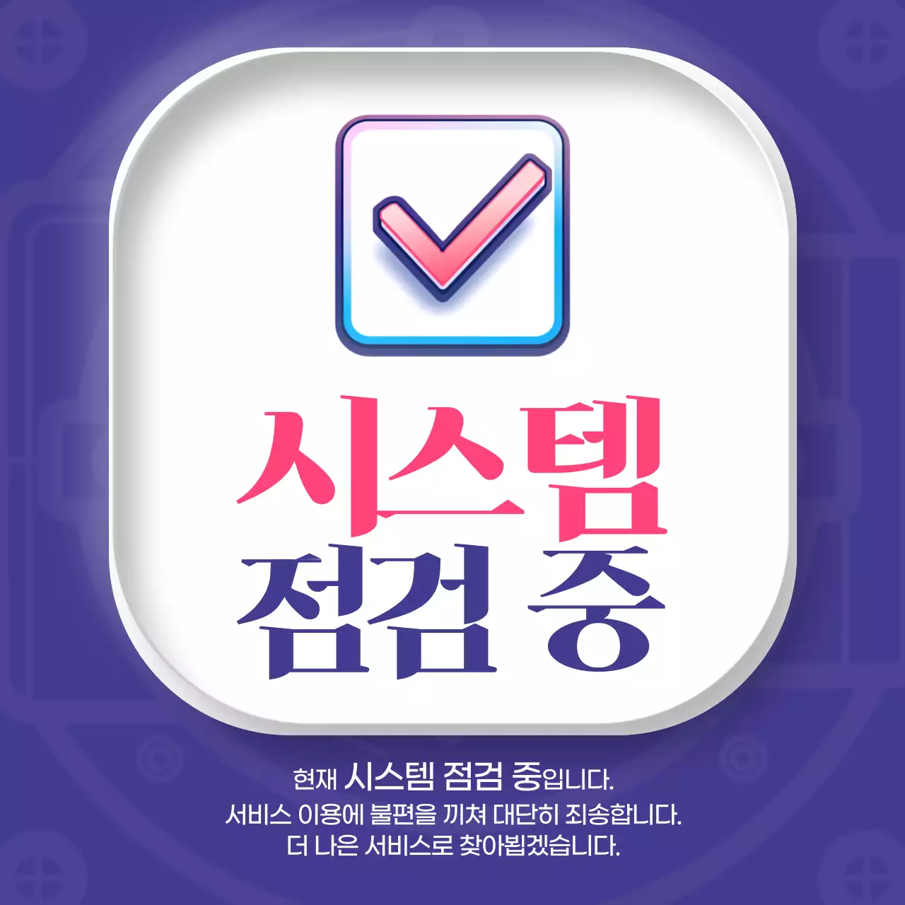 보라 심플 시스템 점검 안내