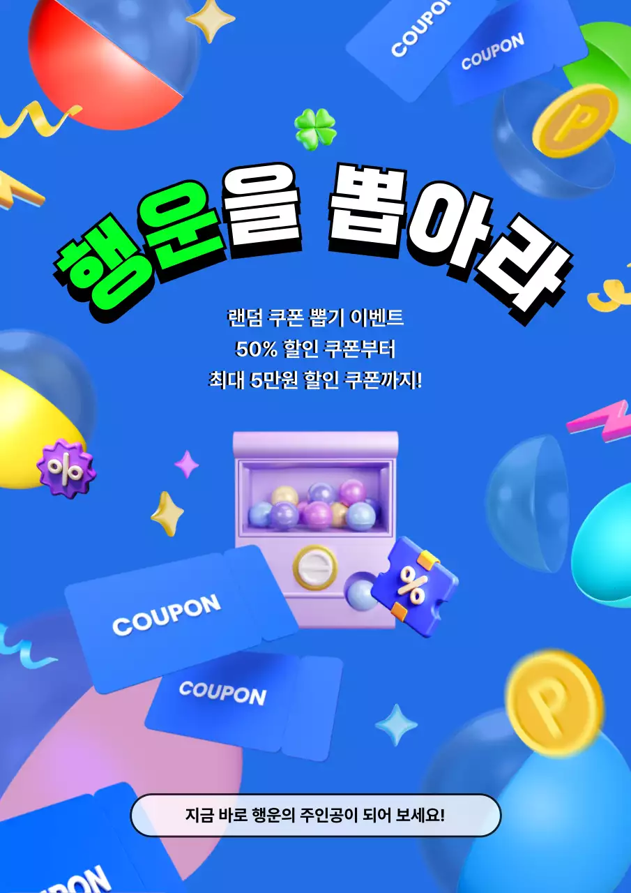 파랑의 팝한 경품 이벤트 홍보