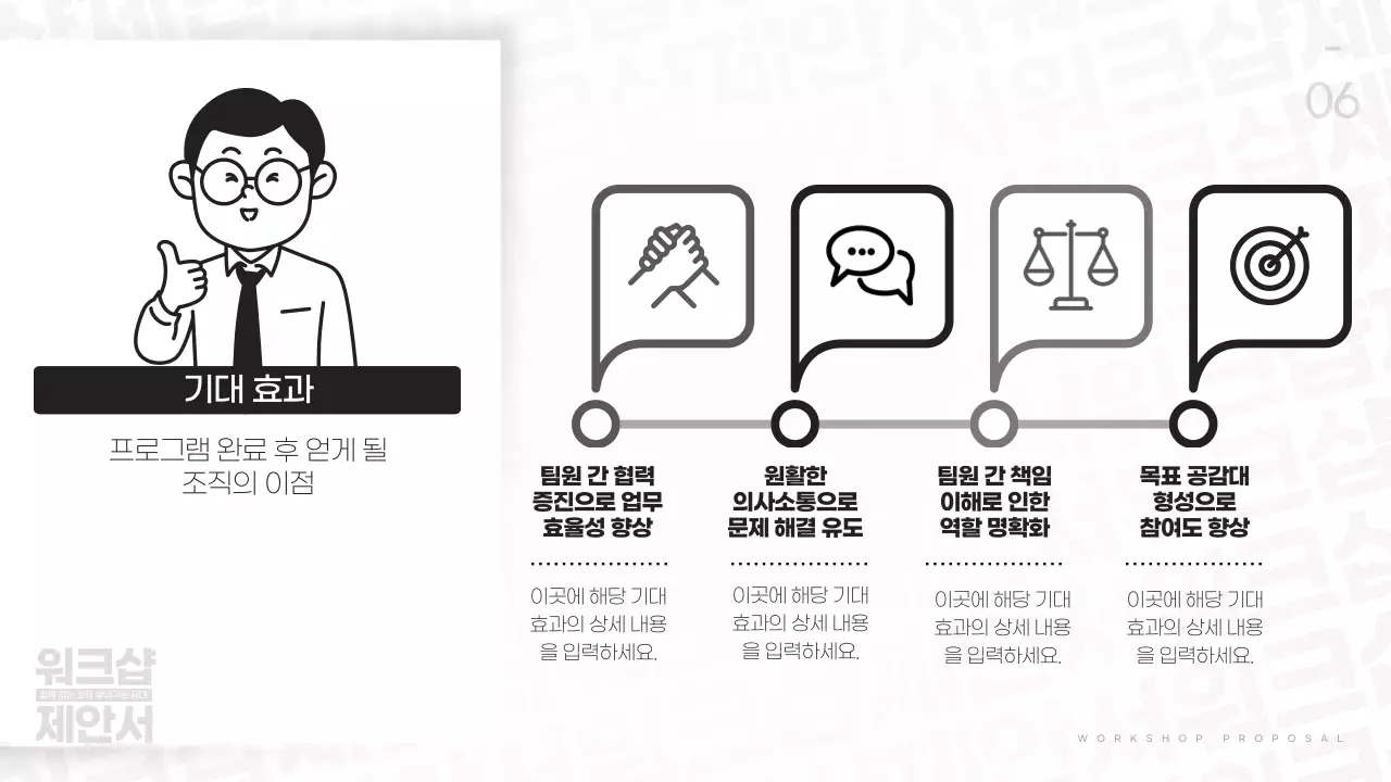 흑백 기본 워크샵 제안서