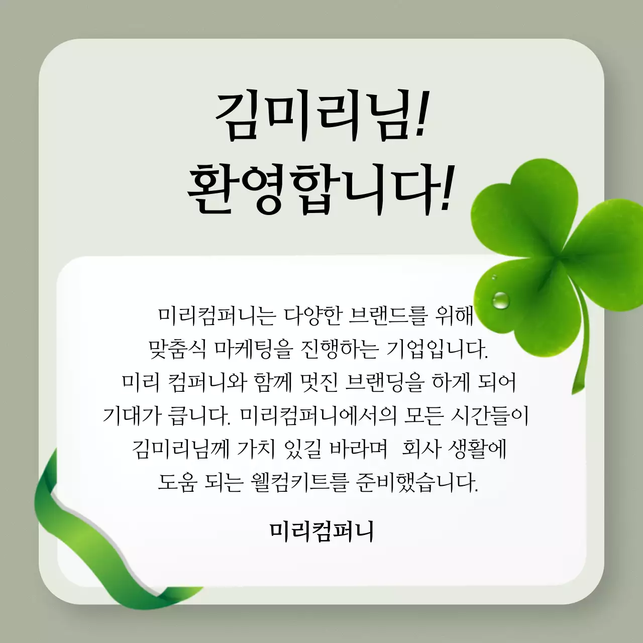 초록 심플 환영 인사