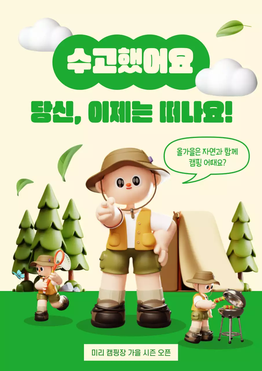 연두 아기자기한 캠핑 홍보