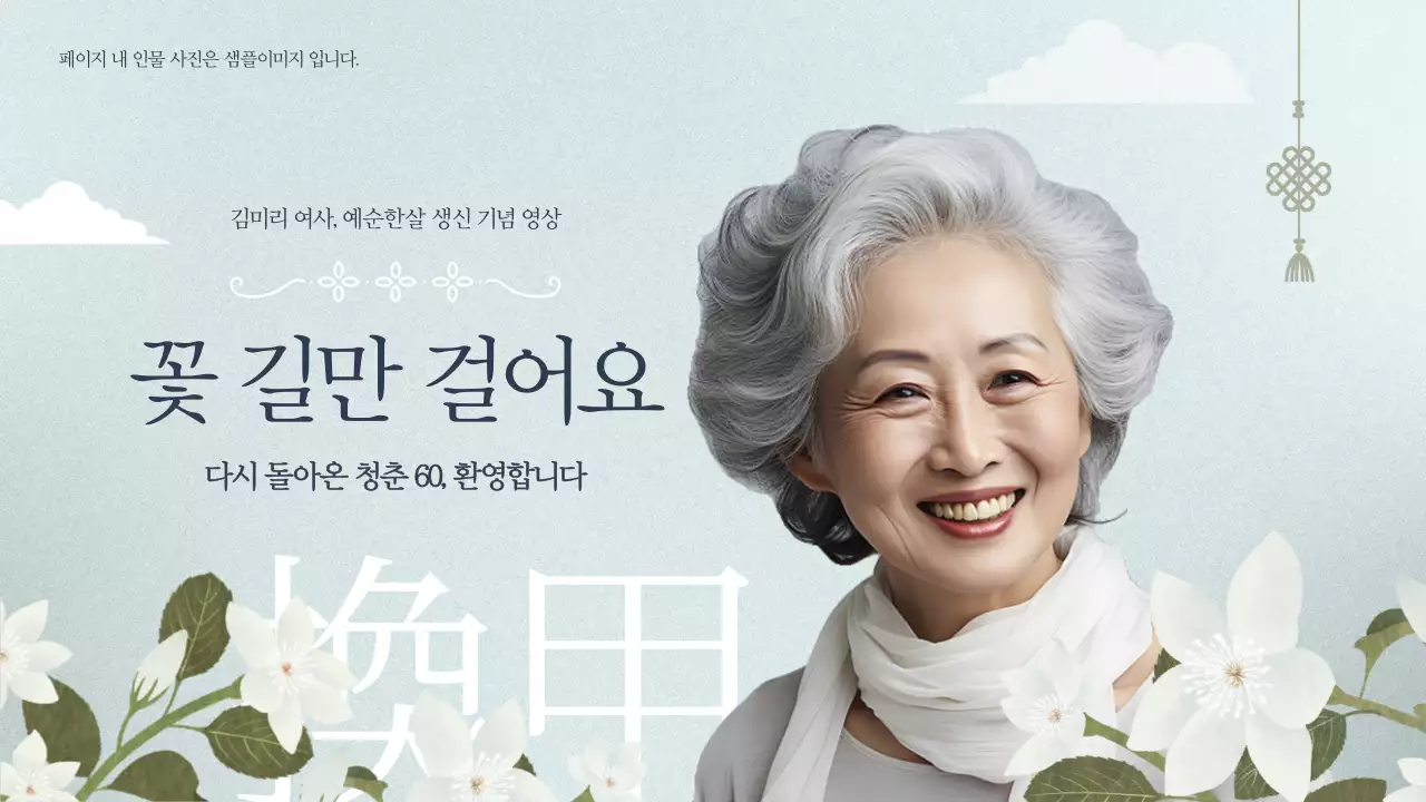 민트색과 흰색의 우아한 환갑 기념 동영상