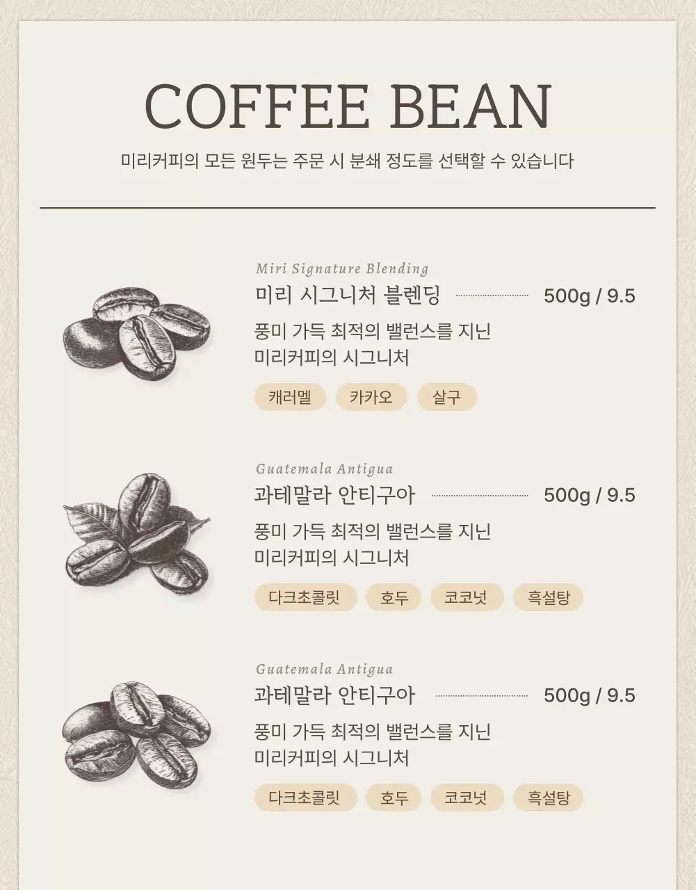 베이지와 갈색의 빈티지한 커피원두 상세페이지
