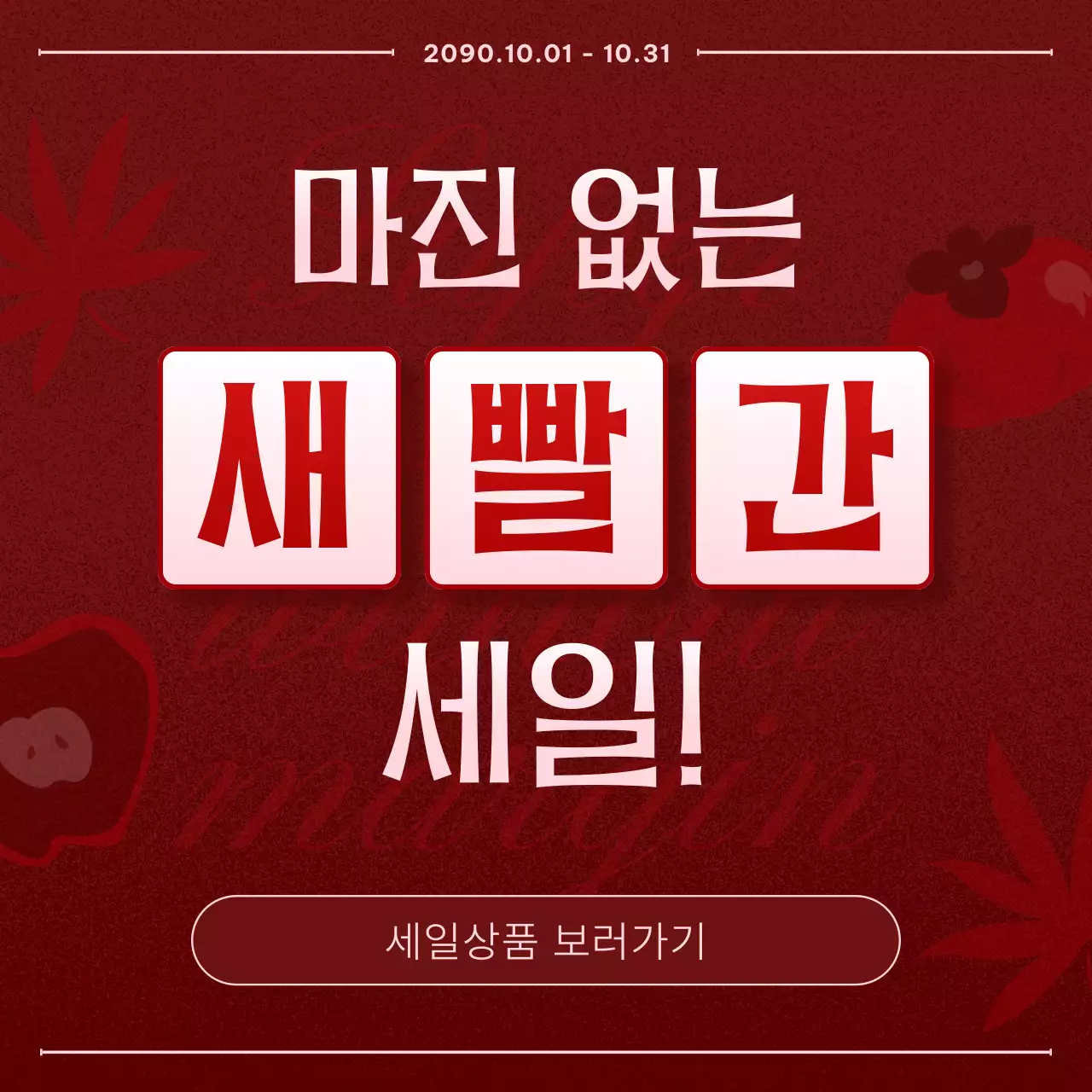 버건디와 핑크의 팝한 가을 프로모션 모음