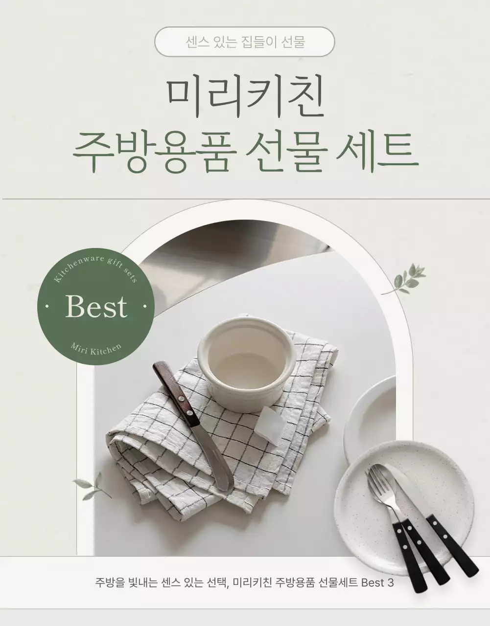 베이지 깔끔 주방용품 홍보