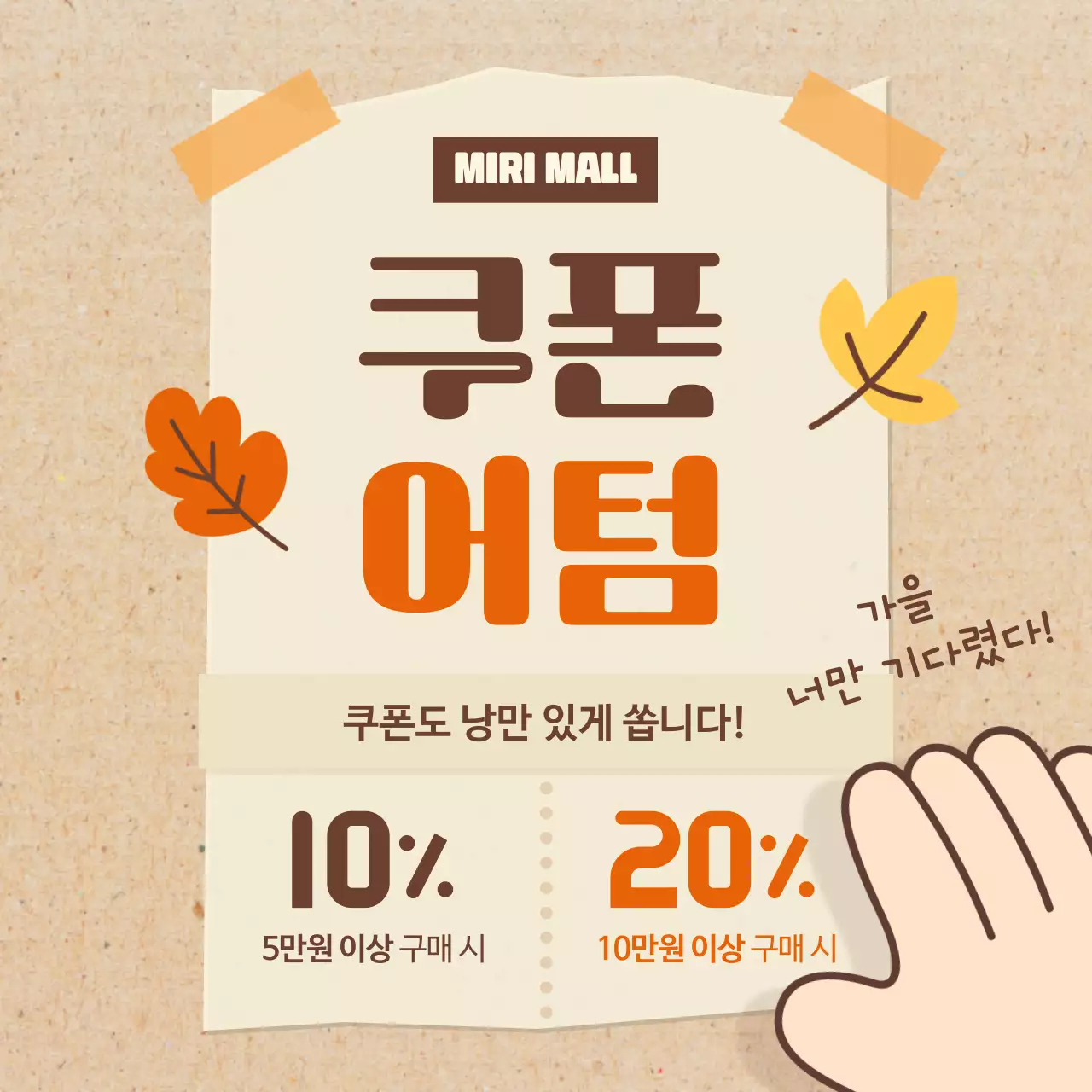 주황 빈티지 가을 할인