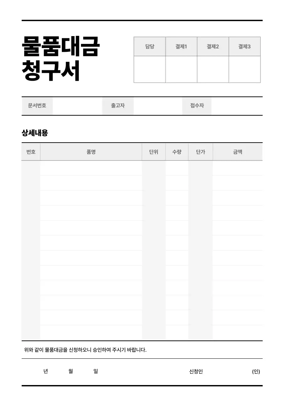 검정과 흰색의 심플한 물품대금 보고서