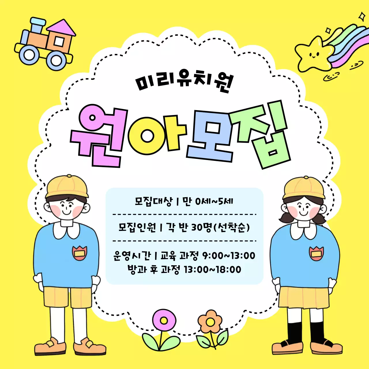 노랑 아기자기한 유치원 모집